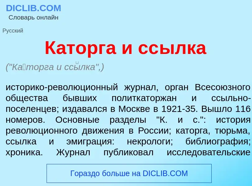 Qu'est-ce que К<font color="red">а</font>торга и сс<font color="red">ы</font>лка - définition