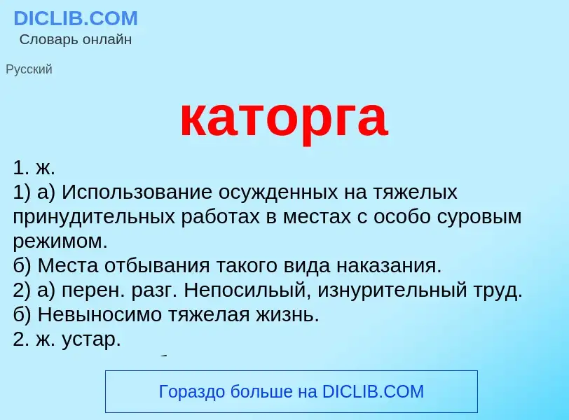 Что такое каторга - определение