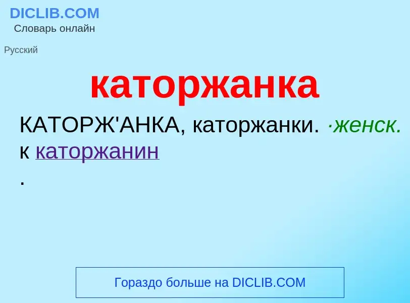 Что такое каторжанка - определение