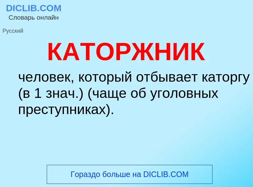 Что такое КАТОРЖНИК - определение