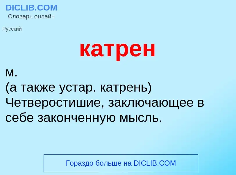 Что такое катрен - определение