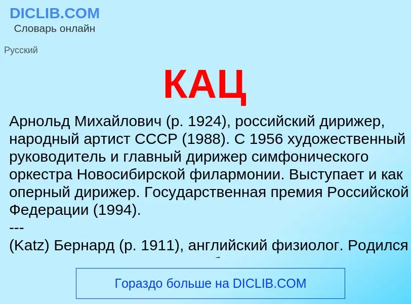 What is КАЦ - definition