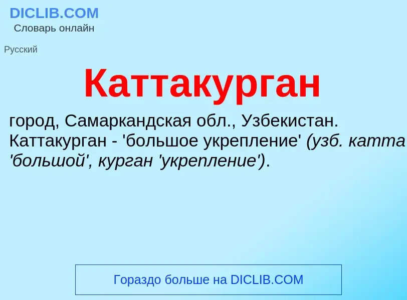 Was ist Каттакурган - Definition