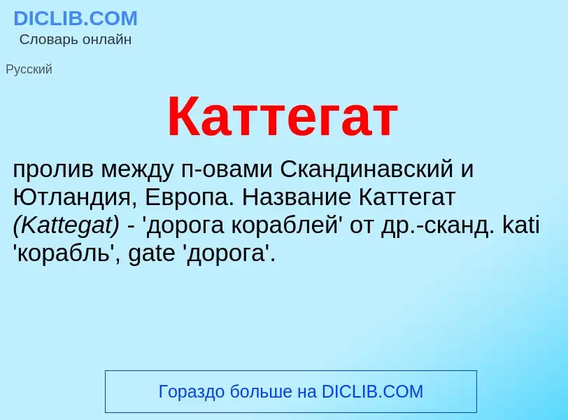 Was ist Каттегат - Definition