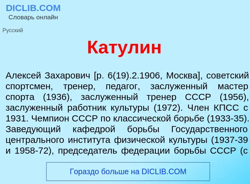 What is Кат<font color="red">у</font>лин - meaning and definition