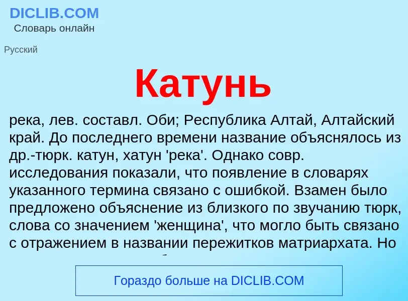 Что такое Катунь - определение