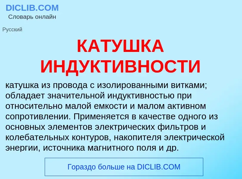 Was ist КАТУШКА ИНДУКТИВНОСТИ - Definition