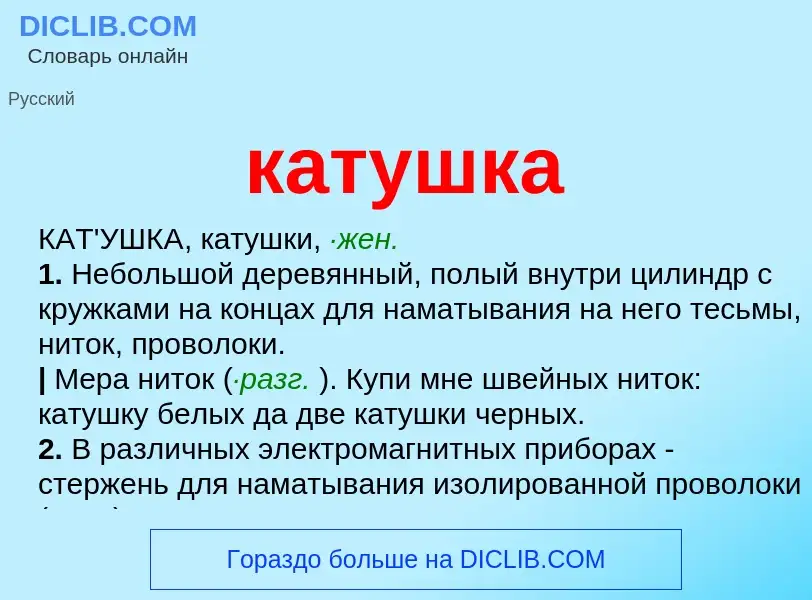 Что такое катушка - определение