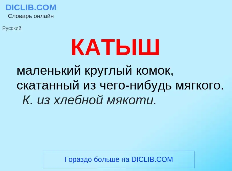 What is КАТЫШ - meaning and definition