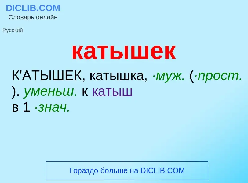 What is катышек - meaning and definition