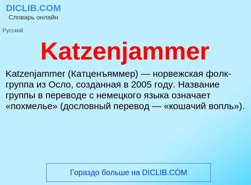 Что такое Katzenjammer - определение