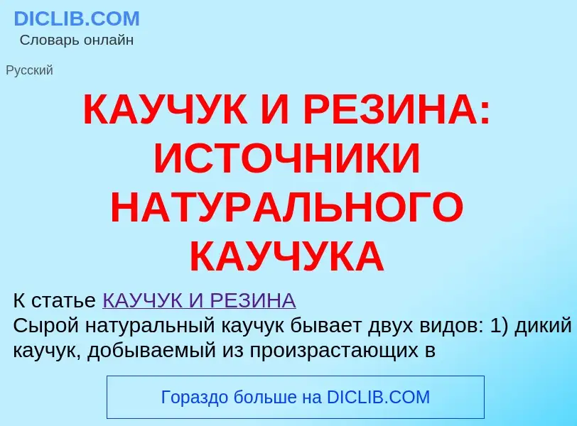 Che cos'è КАУЧУК И РЕЗИНА: ИСТОЧНИКИ НАТУРАЛЬНОГО КАУЧУКА - definizione