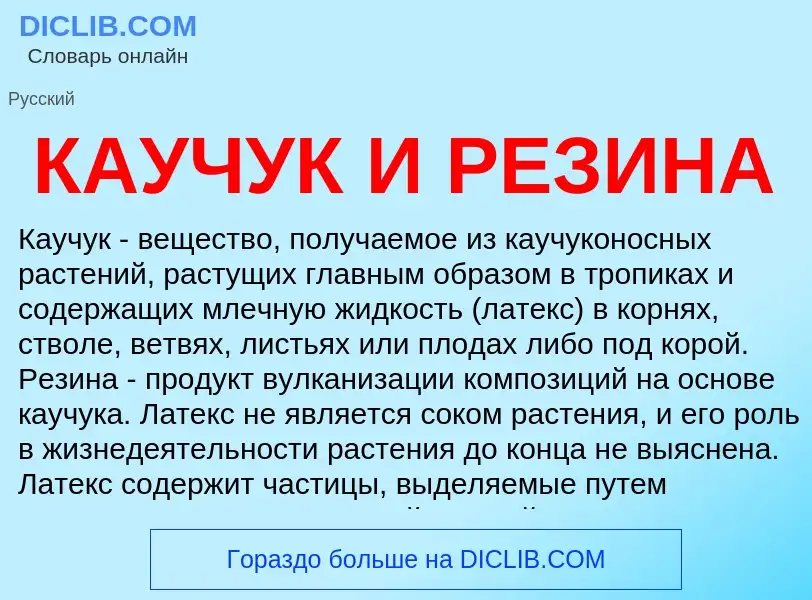 Wat is КАУЧУК И РЕЗИНА - definition