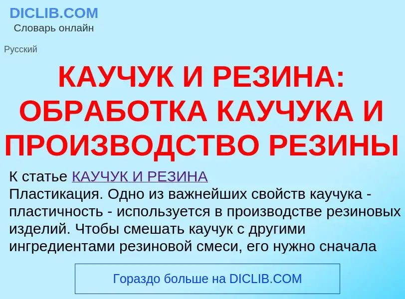 Che cos'è КАУЧУК И РЕЗИНА: ОБРАБОТКА КАУЧУКА И ПРОИЗВОДСТВО РЕЗИНЫ - definizione