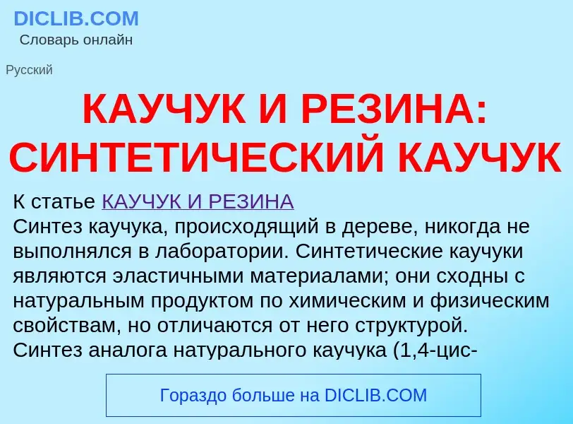 Was ist КАУЧУК И РЕЗИНА: СИНТЕТИЧЕСКИЙ КАУЧУК - Definition