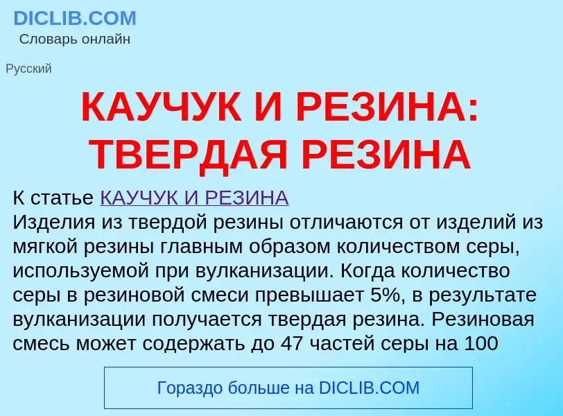 Что такое КАУЧУК И РЕЗИНА: ТВЕРДАЯ РЕЗИНА - определение