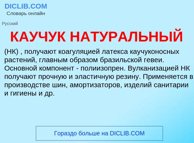 What is КАУЧУК НАТУРАЛЬНЫЙ - definition