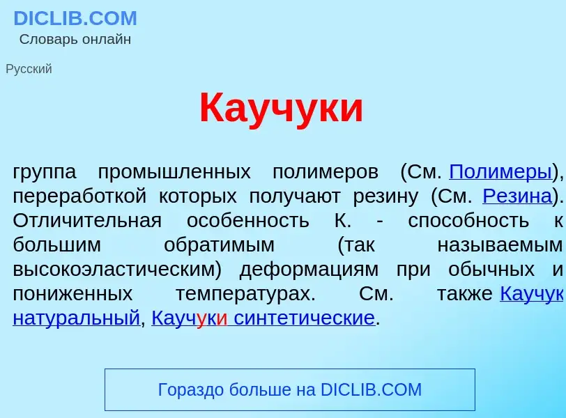 Τι είναι Кауч<font color="red">у</font>к<font color="red">и</font> - ορισμός