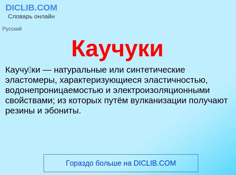 Wat is Каучуки - definition