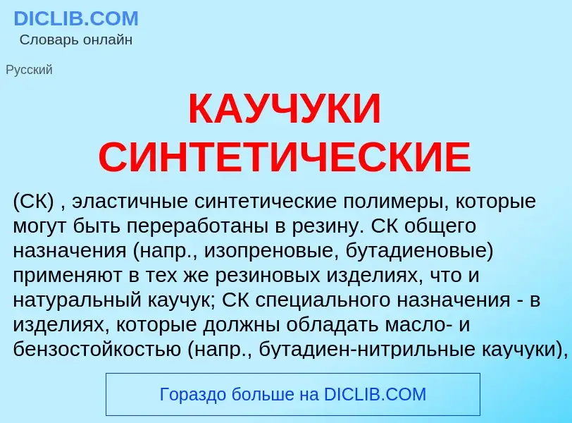 Что такое КАУЧУКИ СИНТЕТИЧЕСКИЕ - определение