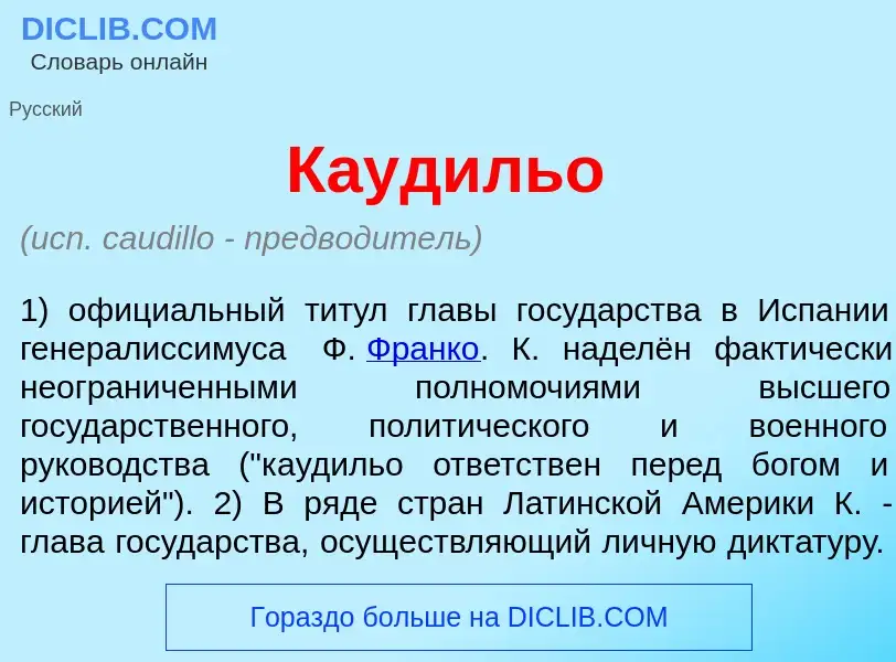 Wat is Кауд<font color="red">и</font>льо - definition