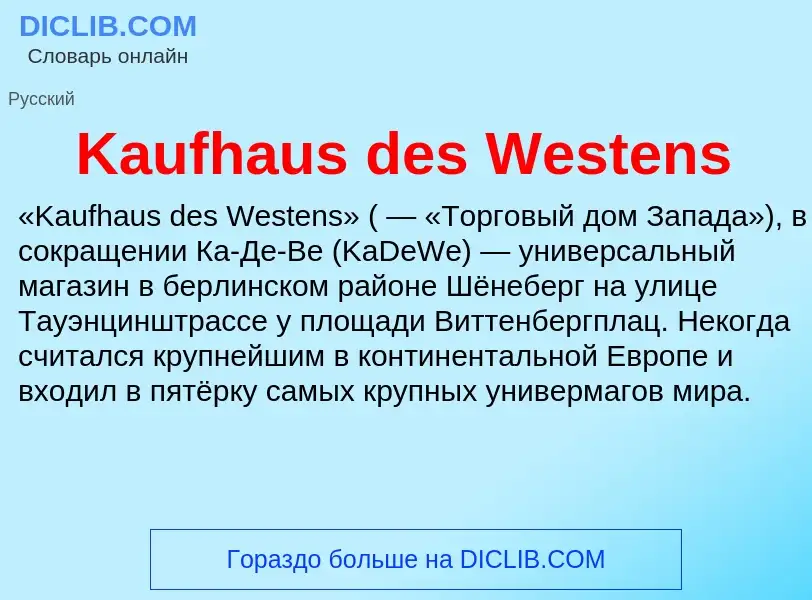 Что такое Kaufhaus des Westens - определение