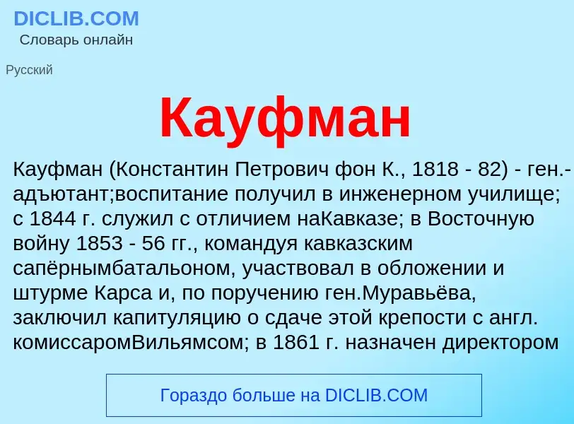 Что такое Кауфман - определение