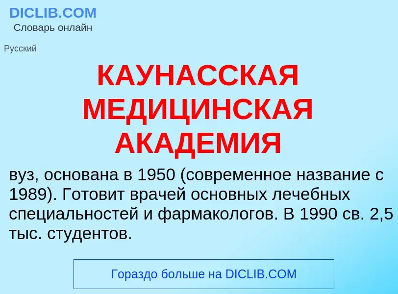 Was ist КАУНАССКАЯ МЕДИЦИНСКАЯ АКАДЕМИЯ - Definition