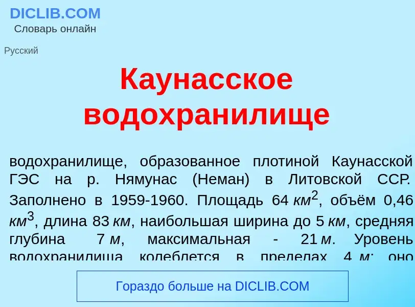 Что такое К<font color="red">а</font>унасское водохран<font color="red">и</font>лище - определение