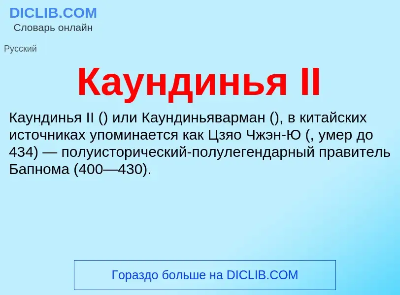 O que é Каундинья II - definição, significado, conceito