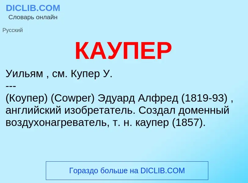 Wat is КАУПЕР - definition