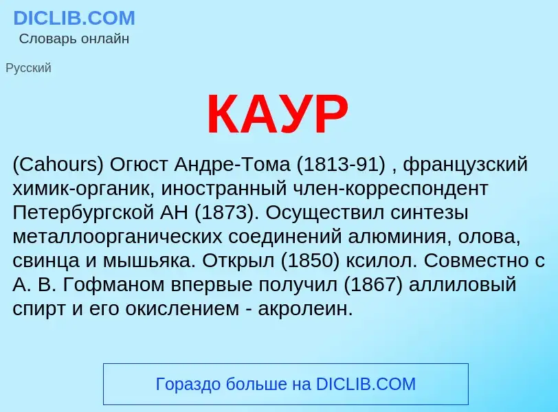 Was ist КАУР - Definition