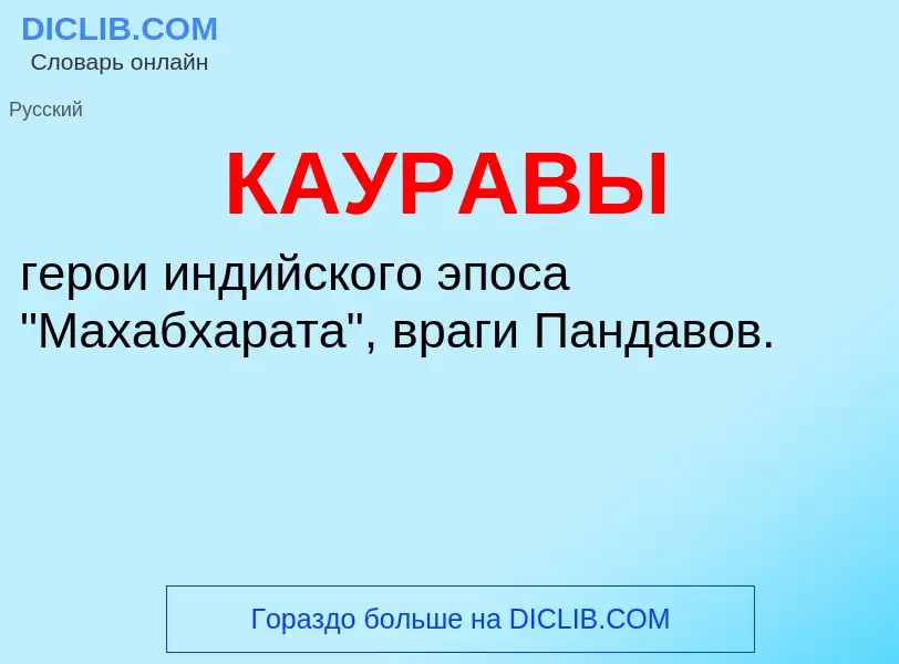 Was ist КАУРАВЫ - Definition