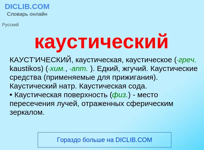 What is каустический - meaning and definition