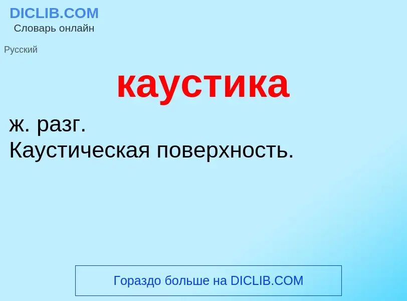 What is каустика - meaning and definition