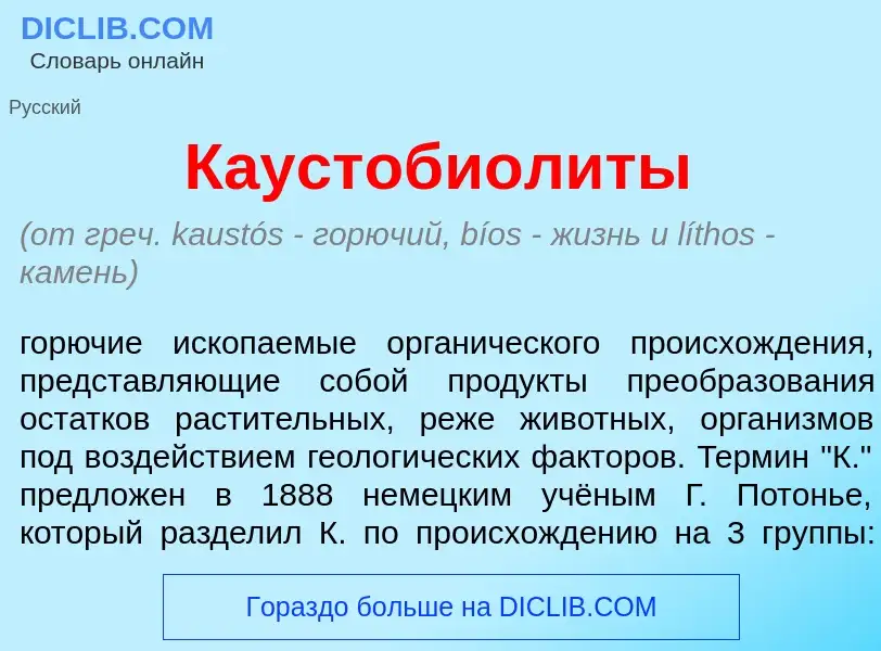 Wat is Каустобиол<font color="red">и</font>ты - definition