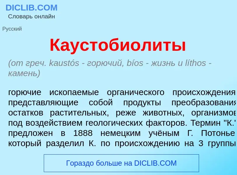 What is Каустобиол<font color="red">и</font>ты - meaning and definition