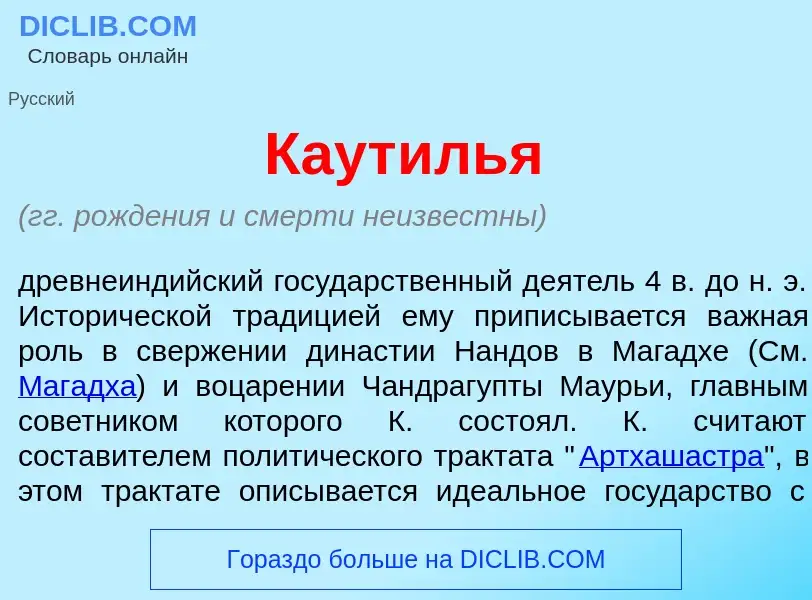 Che cos'è Каут<font color="red">и</font>лья - definizione