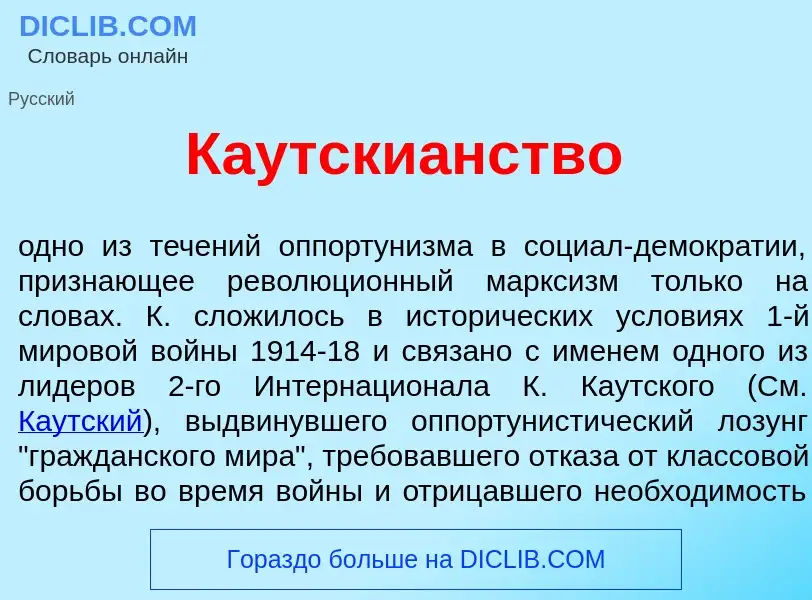 O que é Каутски<font color="red">а</font>нство - definição, significado, conceito