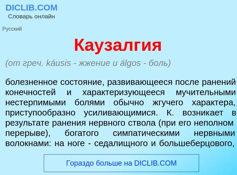 Что такое Каузалг<font color="red">и</font>я - определение