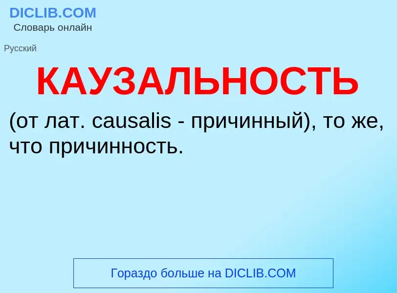 ¿Qué es КАУЗАЛЬНОСТЬ? - significado y definición