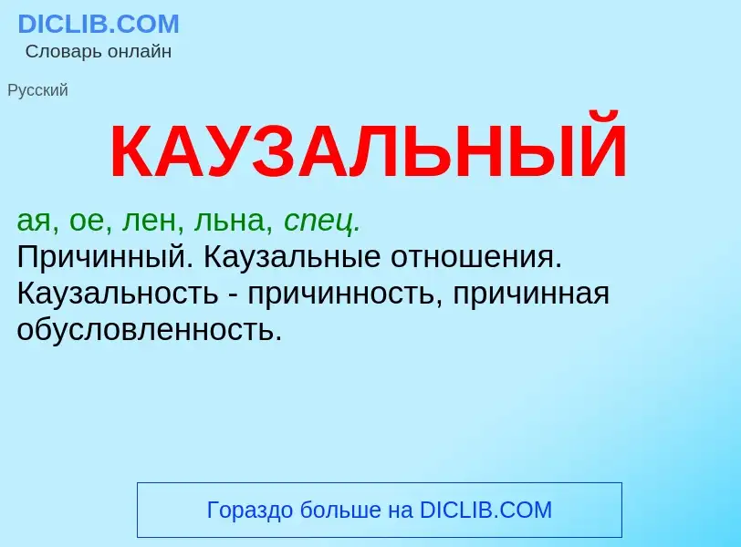 ¿Qué es КАУЗАЛЬНЫЙ? - significado y definición