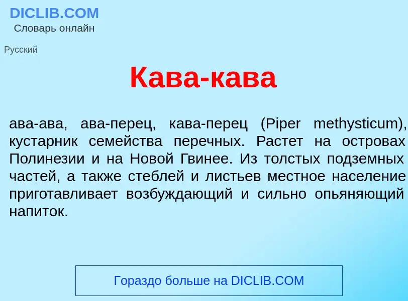 Что такое К<font color="red">а</font>ва-к<font color="red">а</font>ва - определение