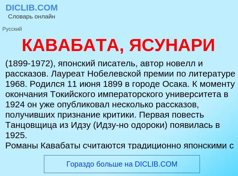 What is КАВАБАТА, ЯСУНАРИ - definition