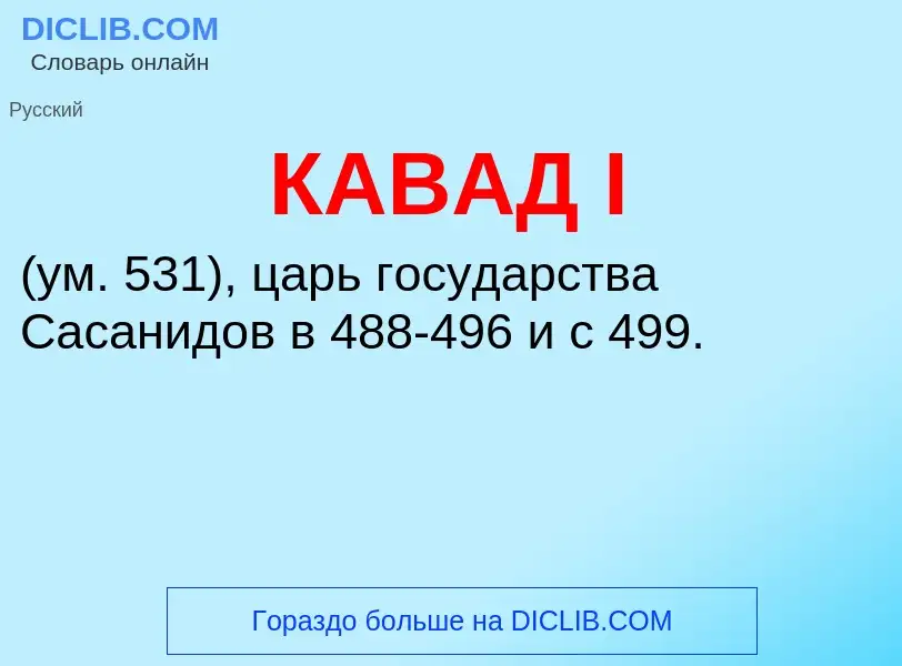 What is КАВАД I - meaning and definition