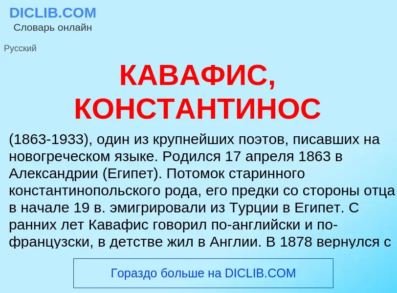 Τι είναι КАВАФИС, КОНСТАНТИНОС - ορισμός