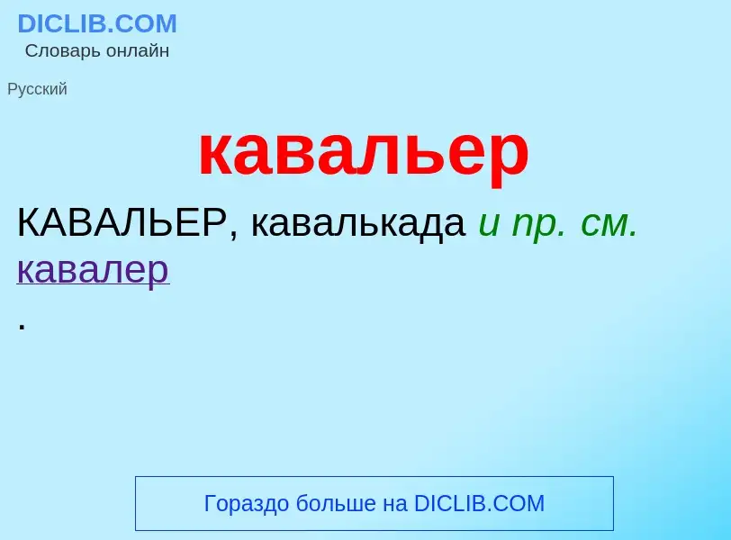 Wat is кавальер - definition