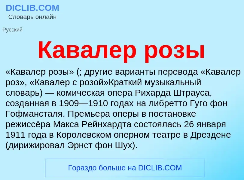 What is Кавалер розы - definition