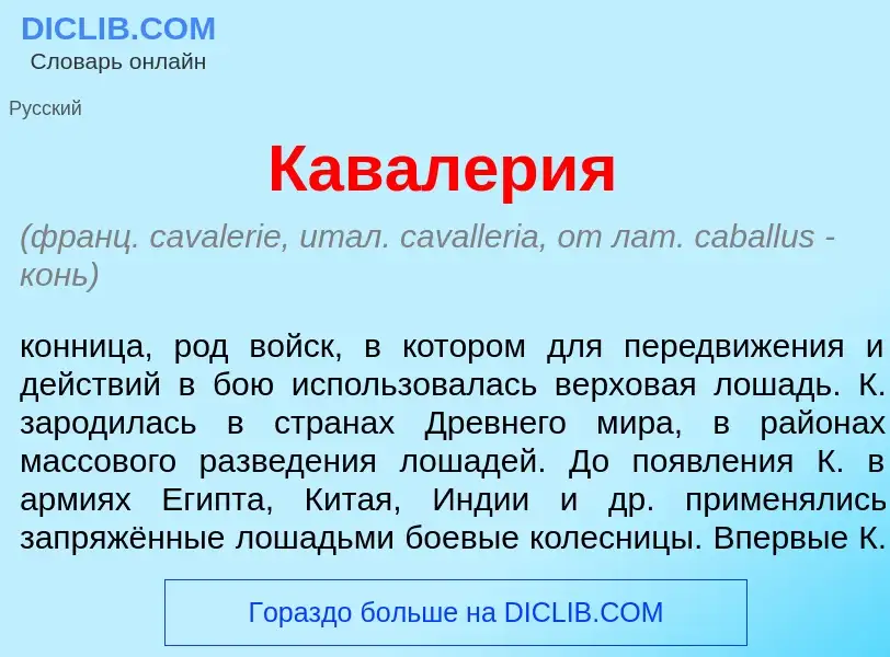 What is Кавал<font color="red">е</font>рия - meaning and definition