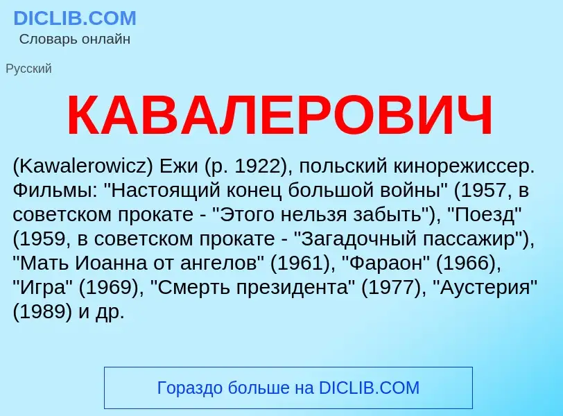 What is КАВАЛЕРОВИЧ - definition